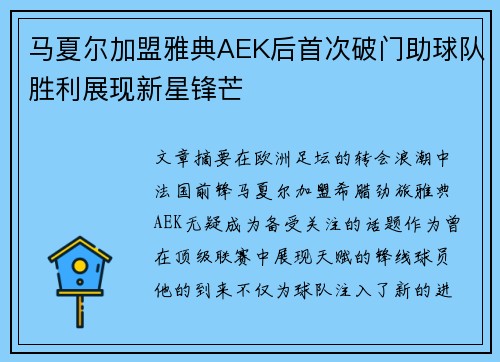 马夏尔加盟雅典AEK后首次破门助球队胜利展现新星锋芒