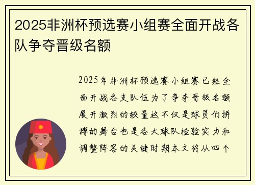 2025非洲杯预选赛小组赛全面开战各队争夺晋级名额