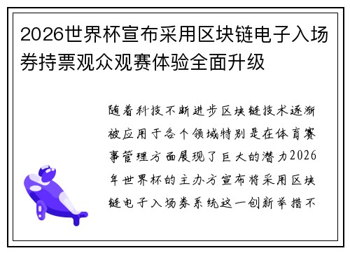 2026世界杯宣布采用区块链电子入场券持票观众观赛体验全面升级