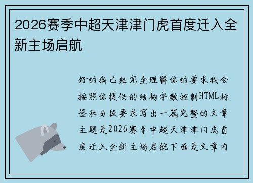 2026赛季中超天津津门虎首度迁入全新主场启航