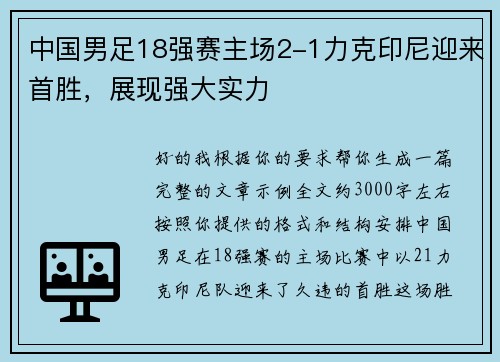 中国男足18强赛主场2-1力克印尼迎来首胜，展现强大实力