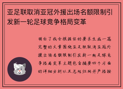 亚足联取消亚冠外援出场名额限制引发新一轮足球竞争格局变革