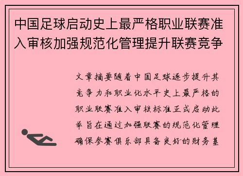 中国足球启动史上最严格职业联赛准入审核加强规范化管理提升联赛竞争力