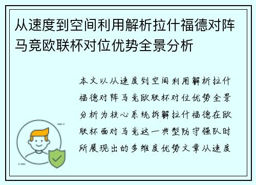 从速度到空间利用解析拉什福德对阵马竞欧联杯对位优势全景分析
