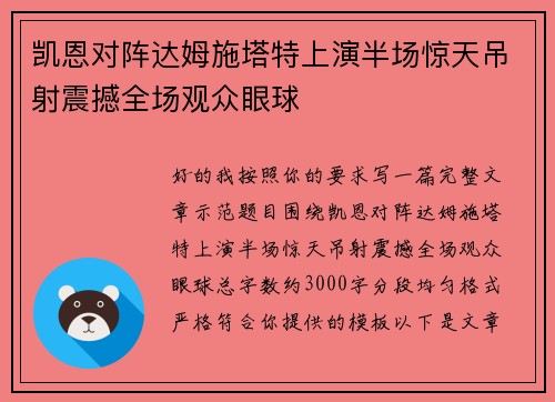 凯恩对阵达姆施塔特上演半场惊天吊射震撼全场观众眼球