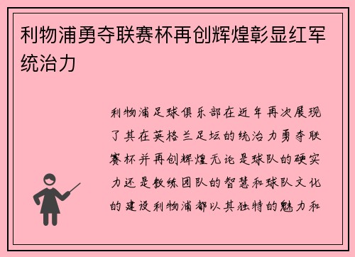 利物浦勇夺联赛杯再创辉煌彰显红军统治力