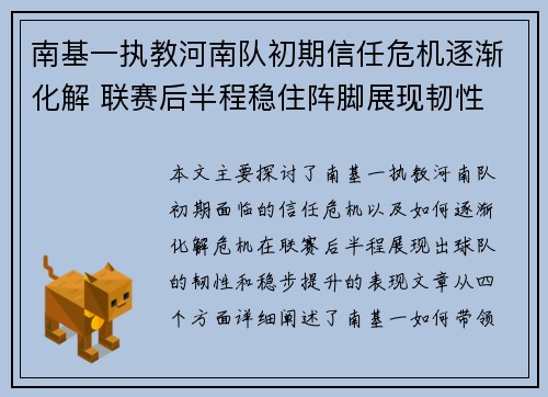 南基一执教河南队初期信任危机逐渐化解 联赛后半程稳住阵脚展现韧性