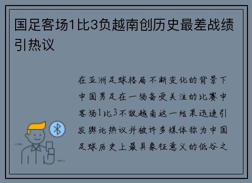 国足客场1比3负越南创历史最差战绩引热议