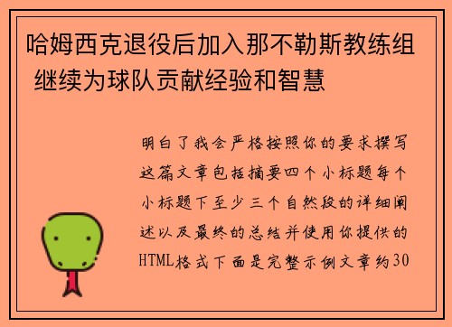 哈姆西克退役后加入那不勒斯教练组 继续为球队贡献经验和智慧