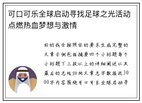 可口可乐全球启动寻找足球之光活动点燃热血梦想与激情