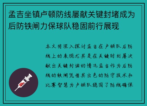 孟吉坐镇卢顿防线屡献关键封堵成为后防铁闸力保球队稳固前行展现
