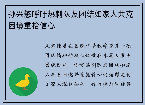 孙兴慜呼吁热刺队友团结如家人共克困境重拾信心