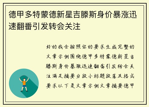 德甲多特蒙德新星吉滕斯身价暴涨迅速翻番引发转会关注