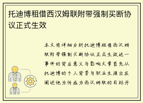 托迪博租借西汉姆联附带强制买断协议正式生效 托迪博租借西汉姆联附带强制买断协议正式生效