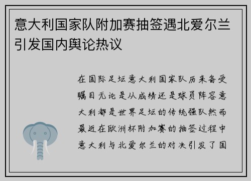 意大利国家队附加赛抽签遇北爱尔兰引发国内舆论热议