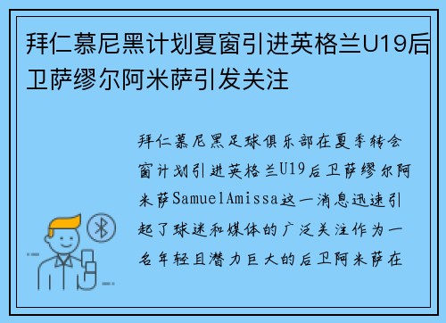 拜仁慕尼黑计划夏窗引进英格兰U19后卫萨缪尔阿米萨引发关注 拜仁慕尼黑计划夏窗引进英格兰U19后卫萨缪尔阿米萨引发关注