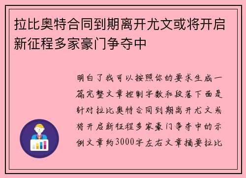 拉比奥特合同到期离开尤文或将开启新征程多家豪门争夺中