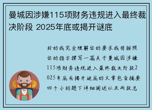 曼城因涉嫌115项财务违规进入最终裁决阶段 2025年底或揭开谜底