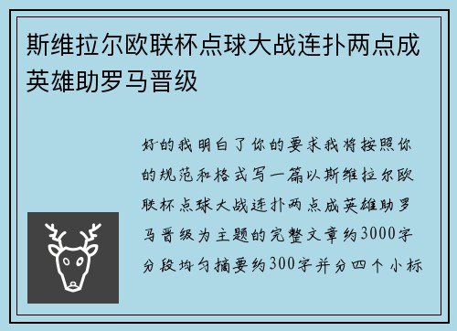 斯维拉尔欧联杯点球大战连扑两点成英雄助罗马晋级 斯维拉尔欧联杯点球大战连扑两点成英雄助罗马晋级