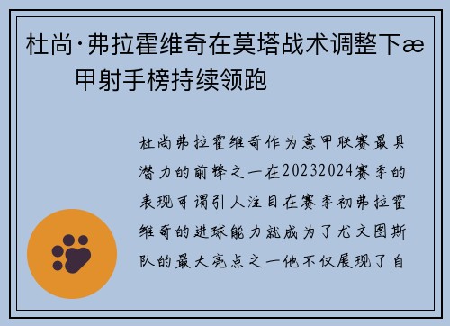 杜尚·弗拉霍维奇在莫塔战术调整下意甲射手榜持续领跑