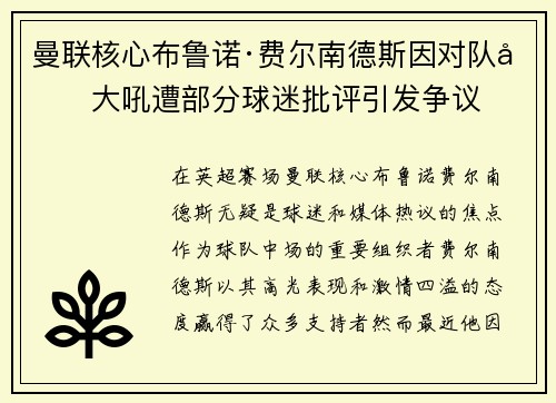 曼联核心布鲁诺·费尔南德斯因对队友大吼遭部分球迷批评引发争议 曼联核心布鲁诺·费尔南德斯因对队友大吼遭部分球迷批评引发争议