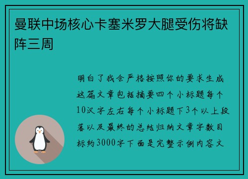曼联中场核心卡塞米罗大腿受伤将缺阵三周 曼联中场核心卡塞米罗大腿受伤将缺阵三周