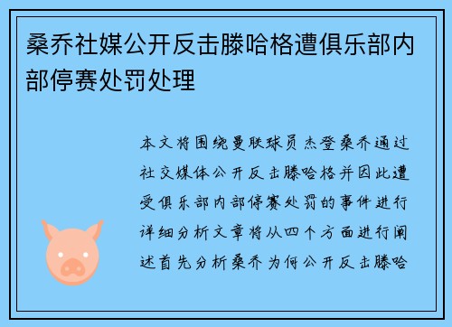桑乔社媒公开反击滕哈格遭俱乐部内部停赛处罚处理