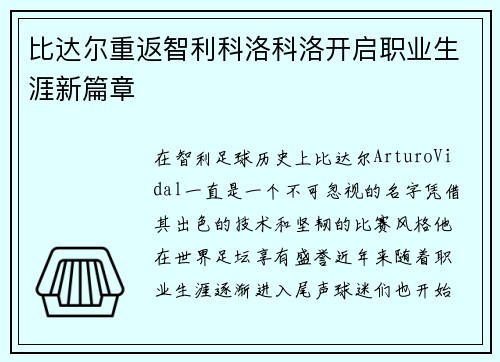 比达尔重返智利科洛科洛开启职业生涯新篇章