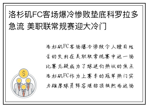 洛杉矶FC客场爆冷惨败垫底科罗拉多急流 美职联常规赛迎大冷门