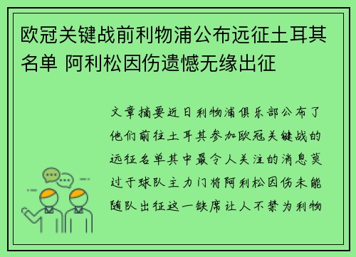 欧冠关键战前利物浦公布远征土耳其名单 阿利松因伤遗憾无缘出征