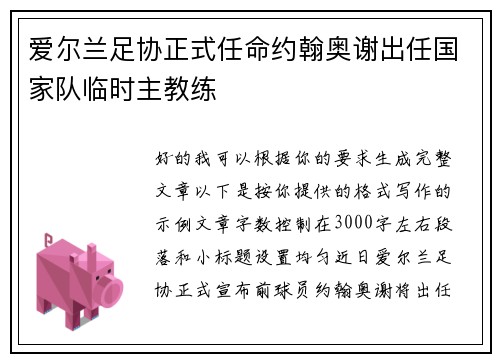 爱尔兰足协正式任命约翰奥谢出任国家队临时主教练 爱尔兰足协正式任命约翰奥谢出任国家队临时主教练