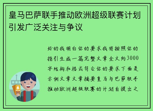 皇马巴萨联手推动欧洲超级联赛计划引发广泛关注与争议