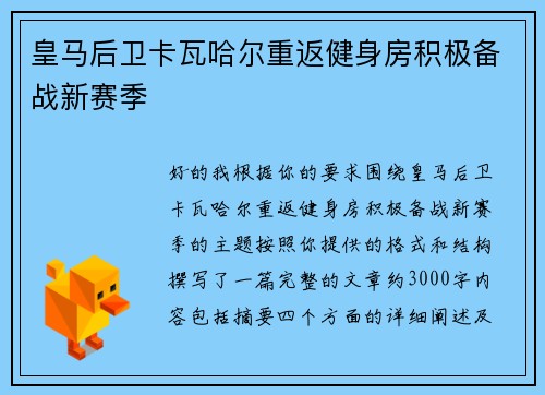 皇马后卫卡瓦哈尔重返健身房积极备战新赛季