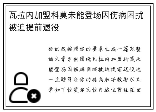 瓦拉内加盟科莫未能登场因伤病困扰被迫提前退役 瓦拉内加盟科莫未能登场因伤病困扰被迫提前退役