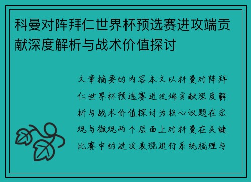 科曼对阵拜仁世界杯预选赛进攻端贡献深度解析与战术价值探讨