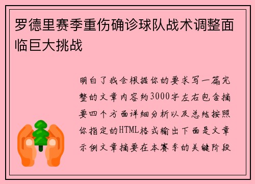 罗德里赛季重伤确诊球队战术调整面临巨大挑战