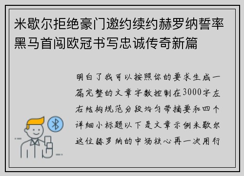 米歇尔拒绝豪门邀约续约赫罗纳誓率黑马首闯欧冠书写忠诚传奇新篇 米歇尔拒绝豪门邀约续约赫罗纳誓率黑马首闯欧冠书写忠诚传奇新篇