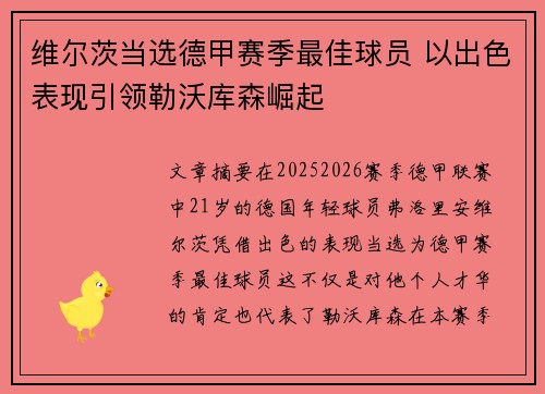 维尔茨当选德甲赛季最佳球员 以出色表现引领勒沃库森崛起