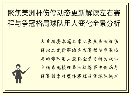 聚焦美洲杯伤停动态更新解读左右赛程与争冠格局球队用人变化全景分析