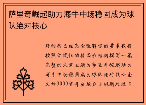 萨里奇崛起助力海牛中场稳固成为球队绝对核心