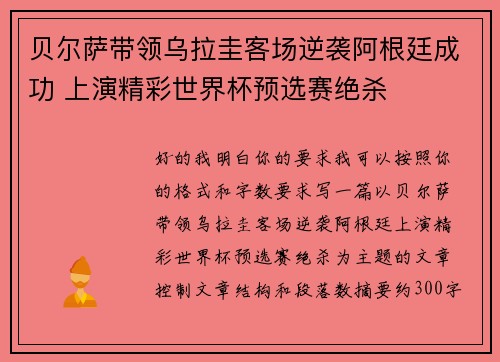 贝尔萨带领乌拉圭客场逆袭阿根廷成功 上演精彩世界杯预选赛绝杀 贝尔萨带领乌拉圭客场逆袭阿根廷成功 上演精彩世界杯预选赛绝杀