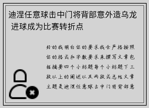 迪涅任意球击中门将背部意外造乌龙 进球成为比赛转折点
