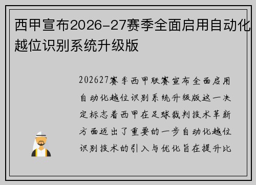 西甲宣布2026-27赛季全面启用自动化越位识别系统升级版