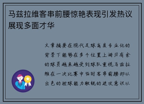 马兹拉维客串前腰惊艳表现引发热议展现多面才华