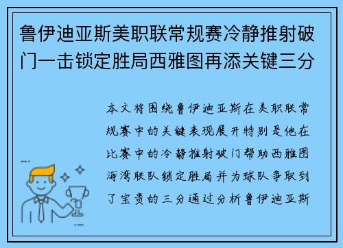 鲁伊迪亚斯美职联常规赛冷静推射破门一击锁定胜局西雅图再添关键三分