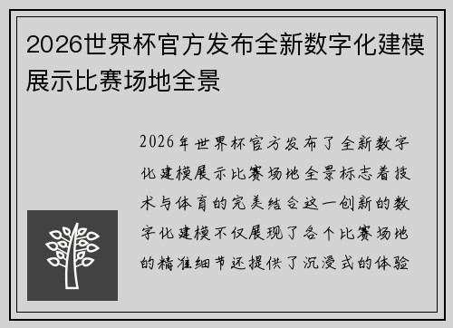 2026世界杯官方发布全新数字化建模展示比赛场地全景