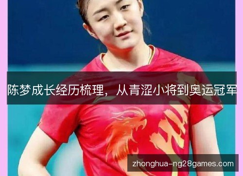 陈梦成长经历梳理，从青涩小将到奥运冠军