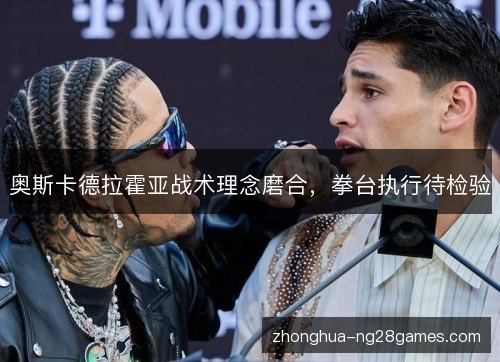 奥斯卡德拉霍亚战术理念磨合，拳台执行待检验
