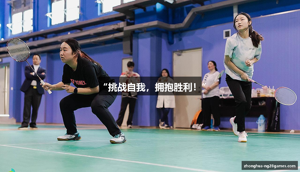 “挑战自我，拥抱胜利！”